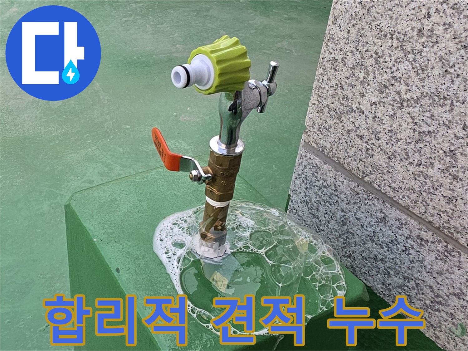 다산동 옥상 수도꼭지 누수 - 합리적인 견적으로 누수 해결