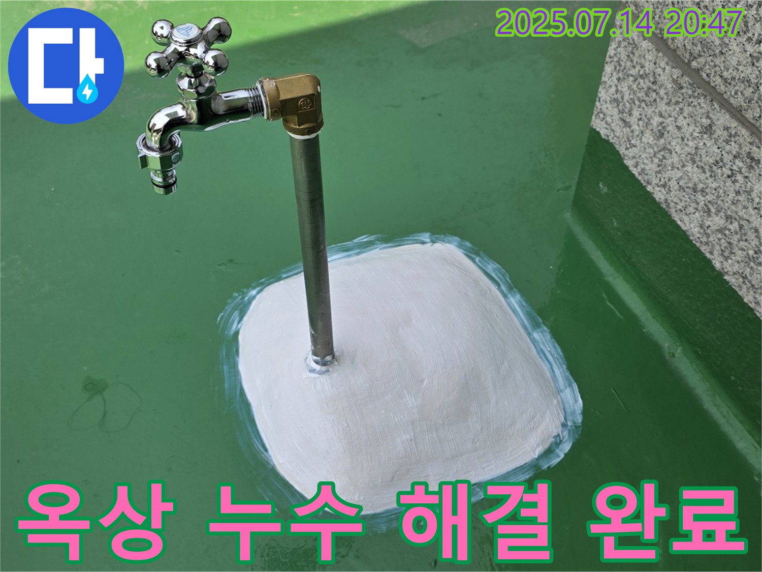 다산동 옥상 수도꼭지 누수 해결 완료 - 완벽한 시공으로 고객 만족