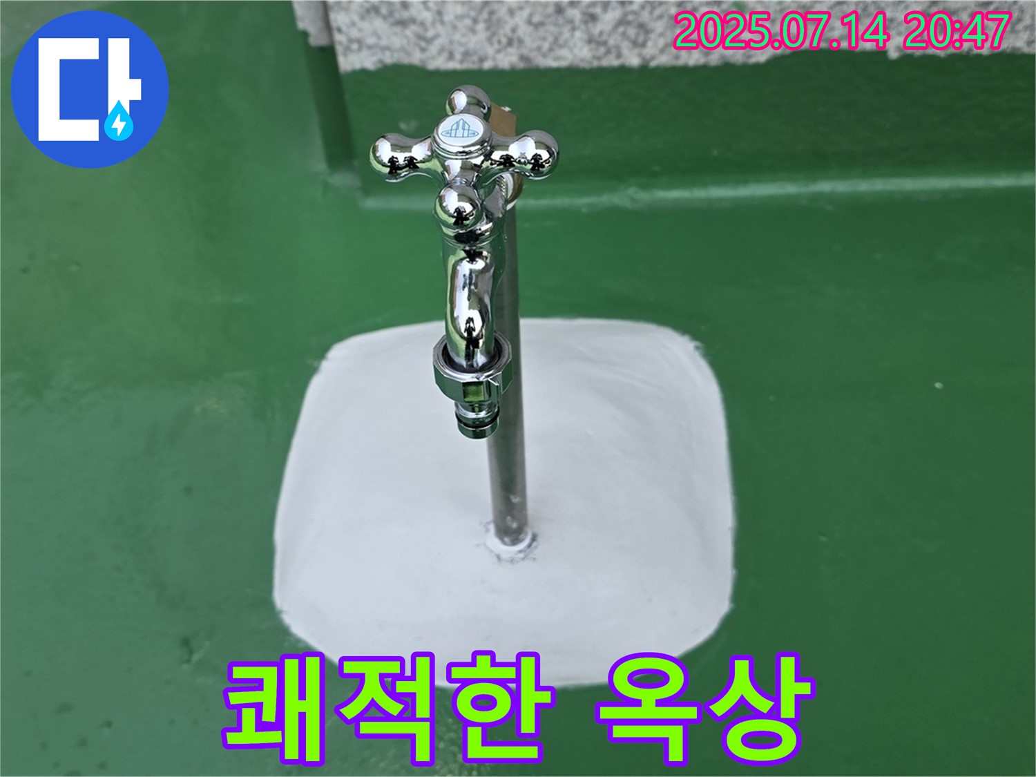 다산동 옥상 수도꼭지 누수 해결 - 완벽 해결, 쾌적한 옥상으로 변신!