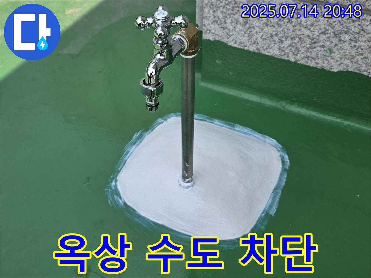 다산동 옥상 수도꼭지 누수 - 확실한 시공과 철저한 점검으로 고객님의 만족도를 최우선으로 생각합니다.