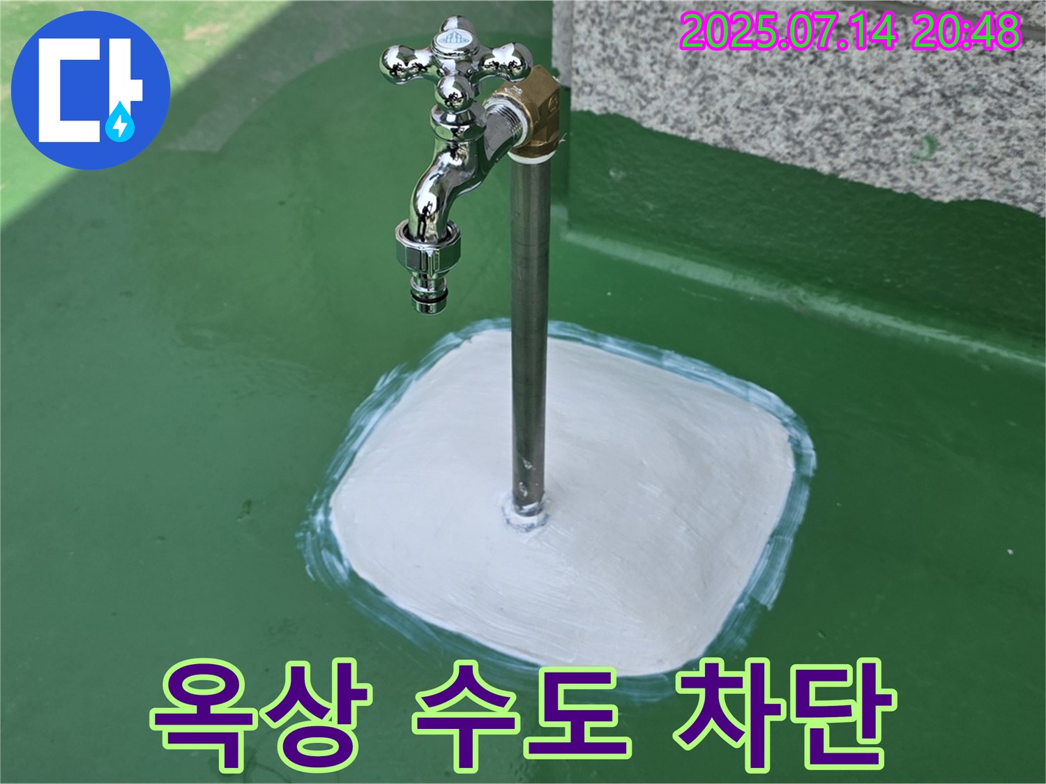 다산동 옥상 수도꼭지 누수 - 확실한 시공과 철저한 점검으로 고객님의 만족도를 최우선으로 생각합니다.
