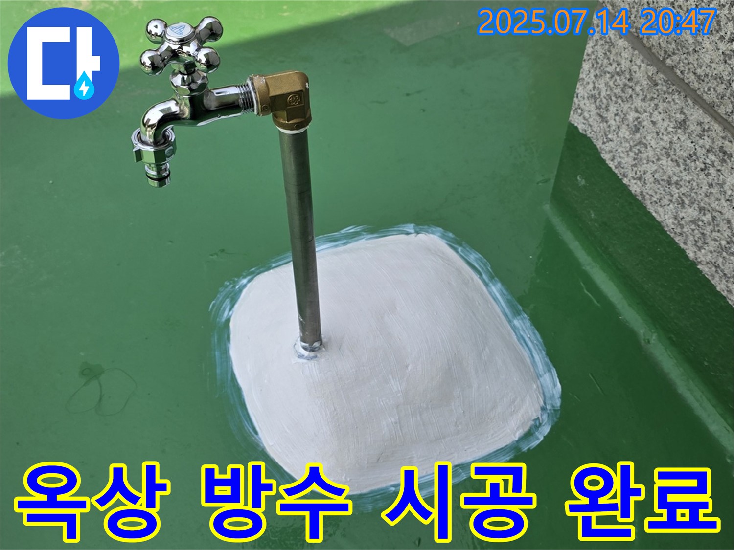 다산동 옥상 수도꼭지 주변 방수 시공 완료 - 완벽한 누수 차단