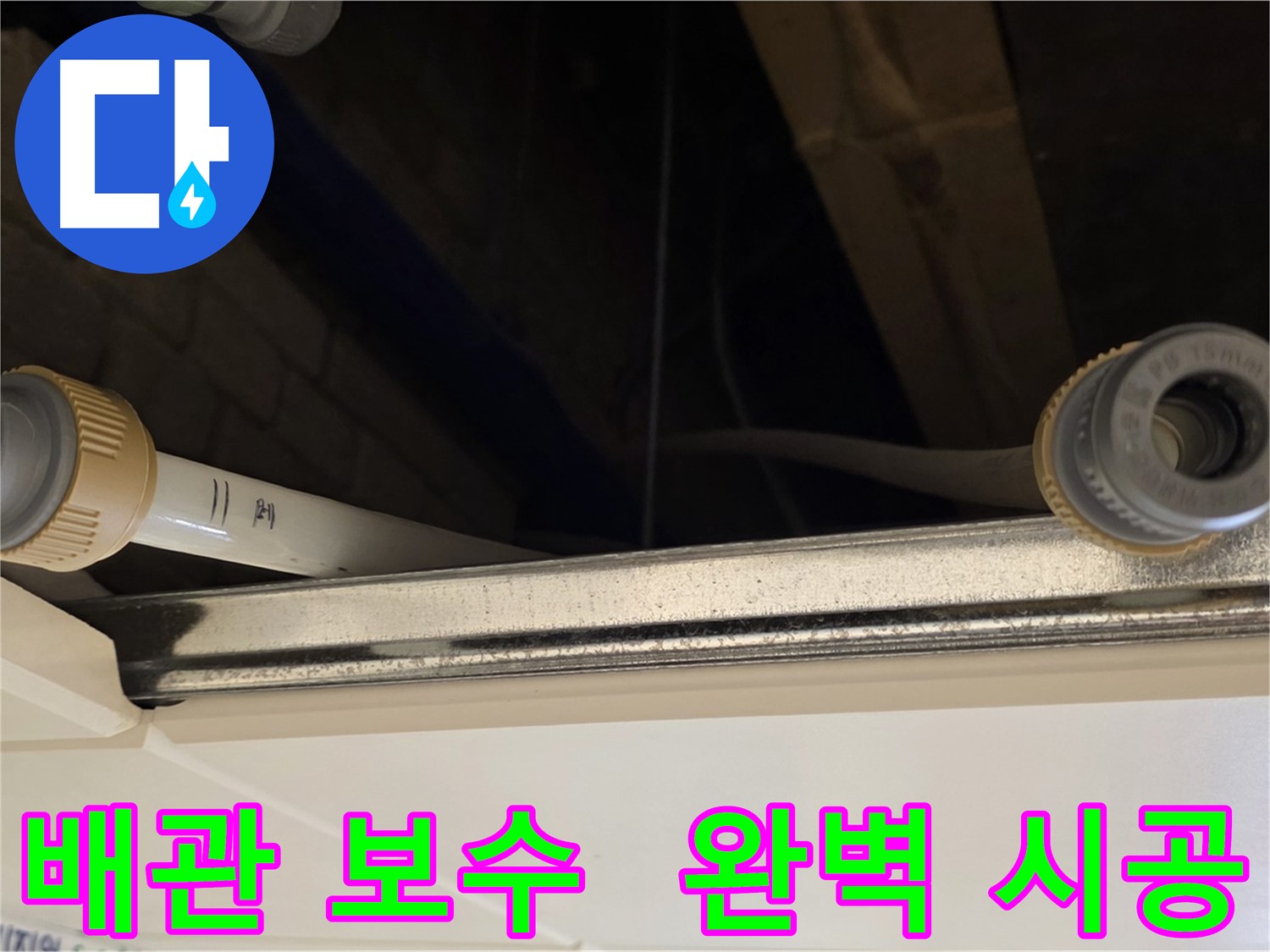 다산동 주택 배관 누수 커넥터 교체