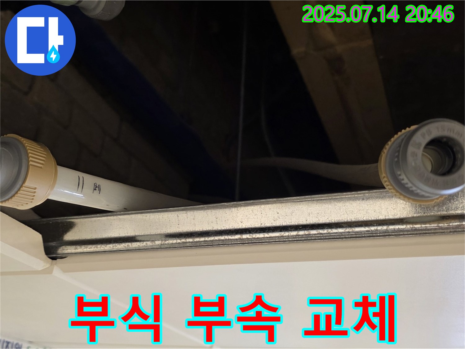 다산동 천장 배관 연결 부위 부식 - 신속하게 부속 교체!