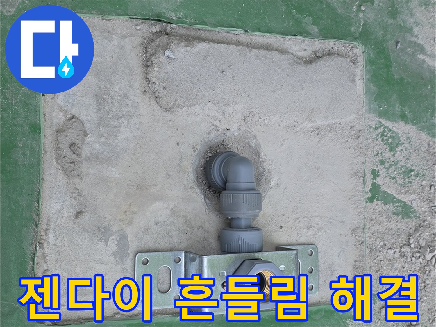 다산동 튼튼한 젠다이 수도꼭지 설치 사진