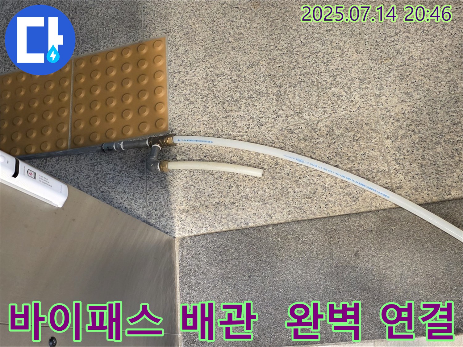 바이패스 배관 시공 - 완벽하게 연결 완료!