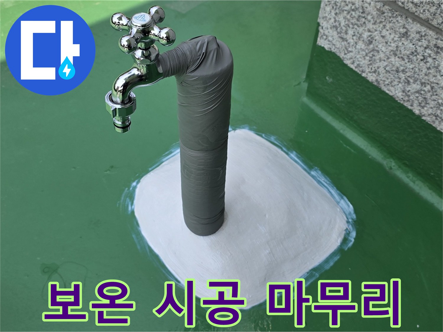 배관 보온 작업 완료 - 겨울철 동파 걱정 끝