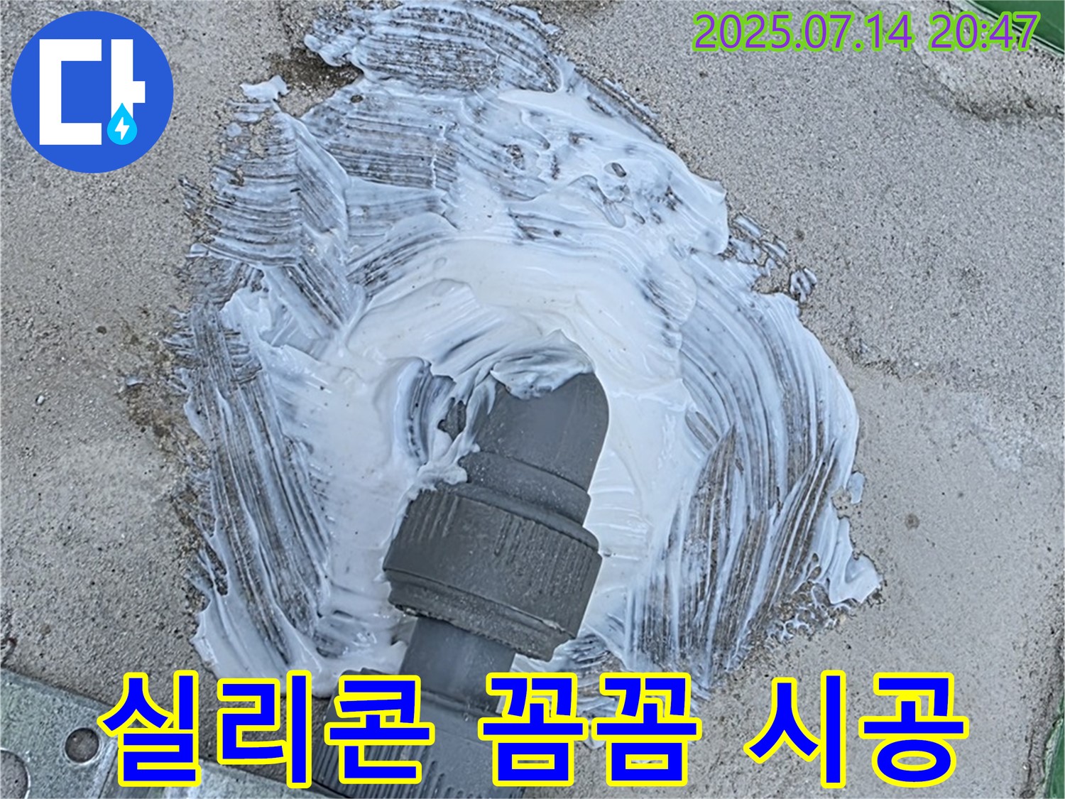 배관 연결부 - 실리콘 꼼꼼 시공 - 누수 해결 완료