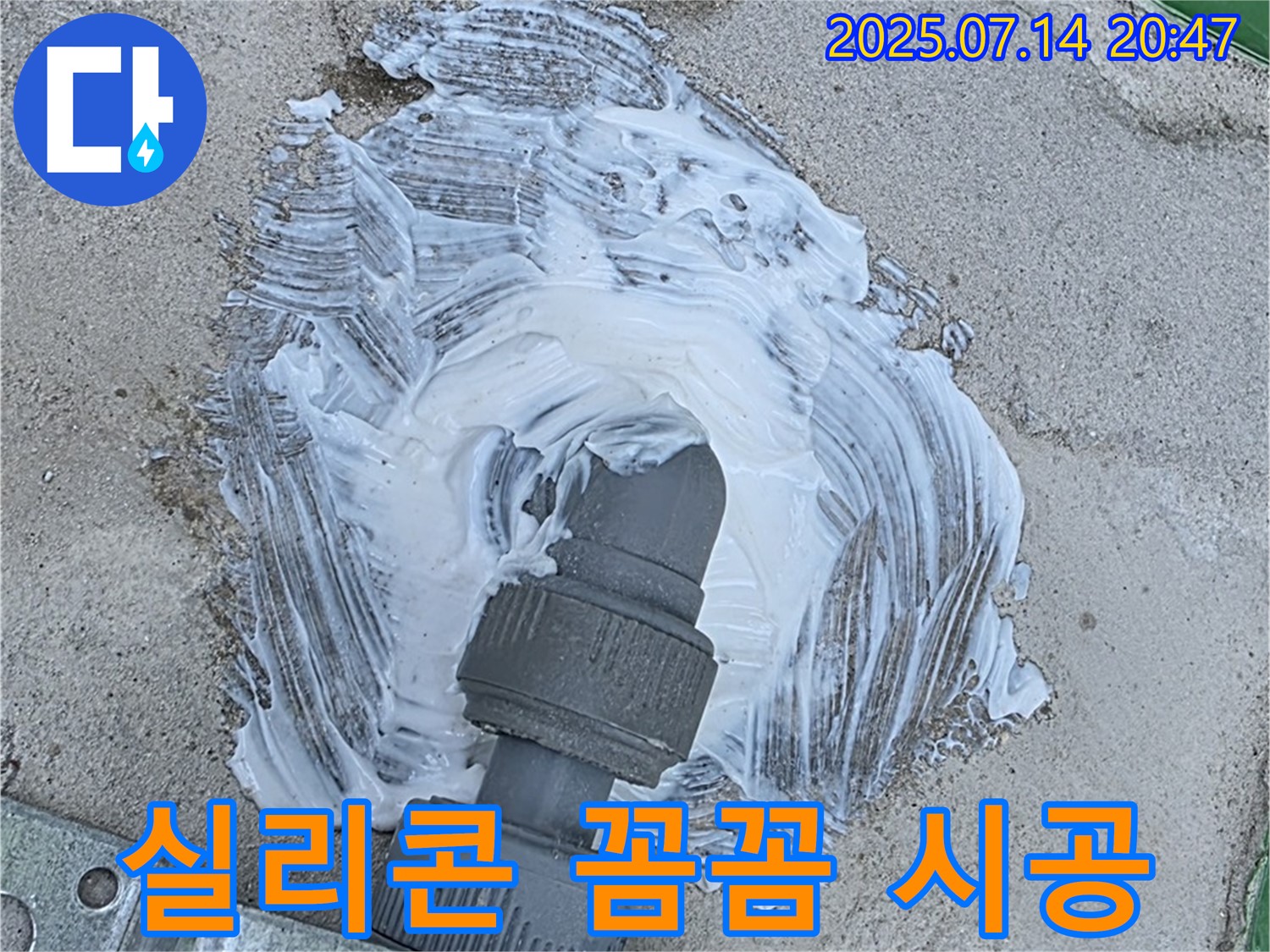 배관 주변 - 실리콘 꼼꼼 시공 - 누수 해결