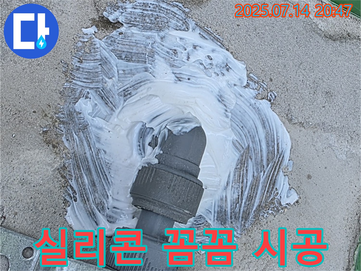 배관 주변 - 실리콘 꼼꼼 시공 - 누수 해결