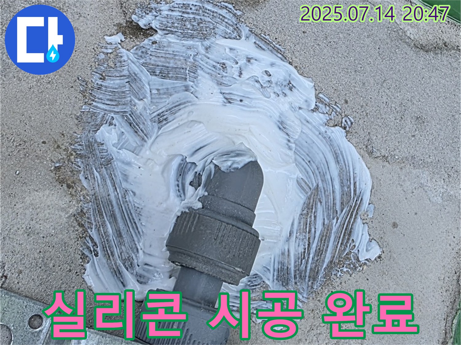 배관 주변 - 실리콘 시공 - 누수 걱정 끝