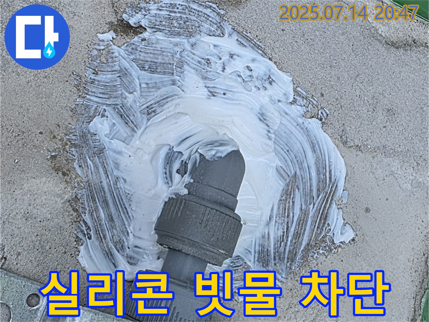 배관 주변 - 실리콘 시공 - 빗물 완벽 차단