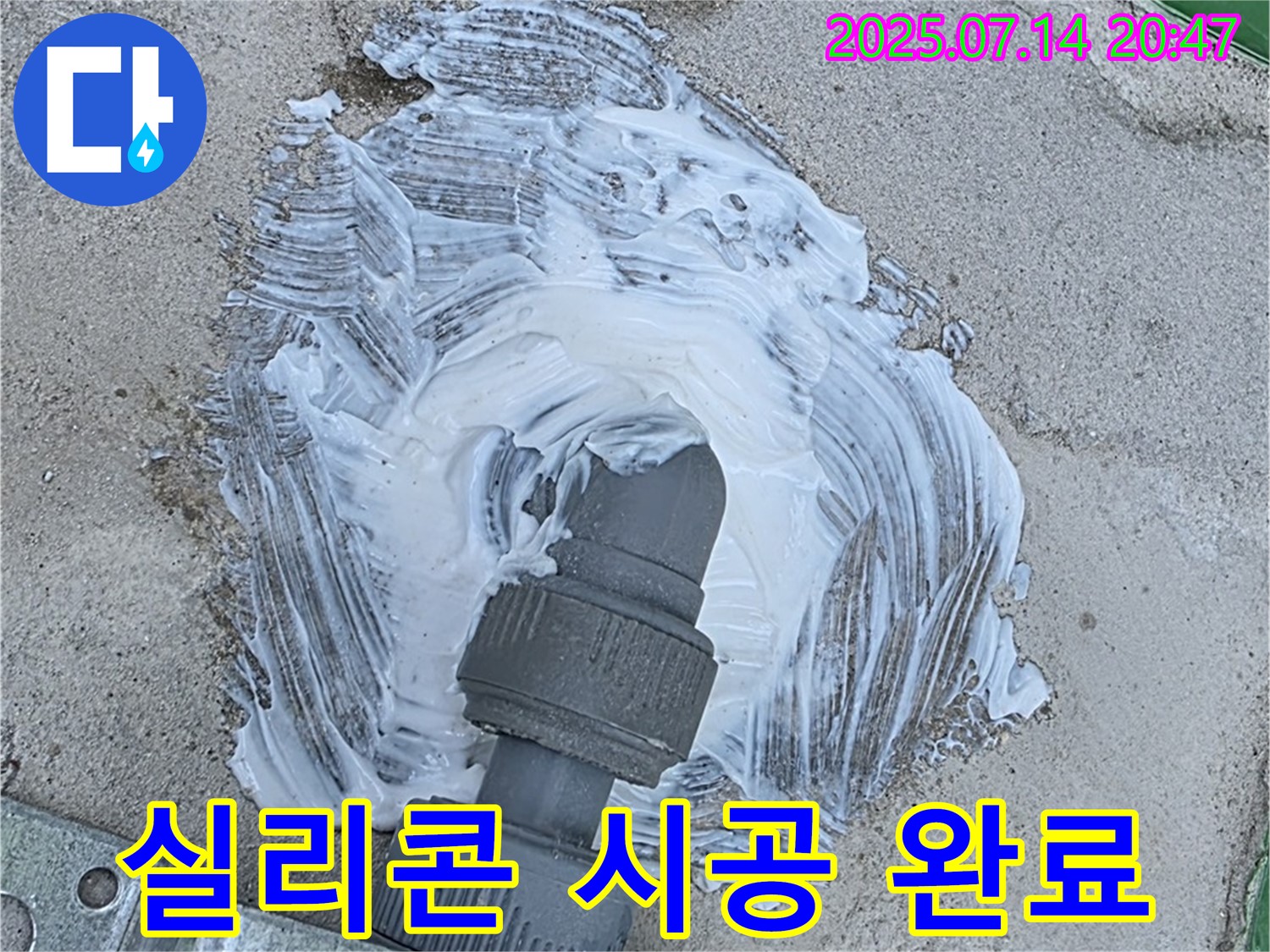 배관 주변 - 실리콘 시공 완료 - 누수 걱정 끝