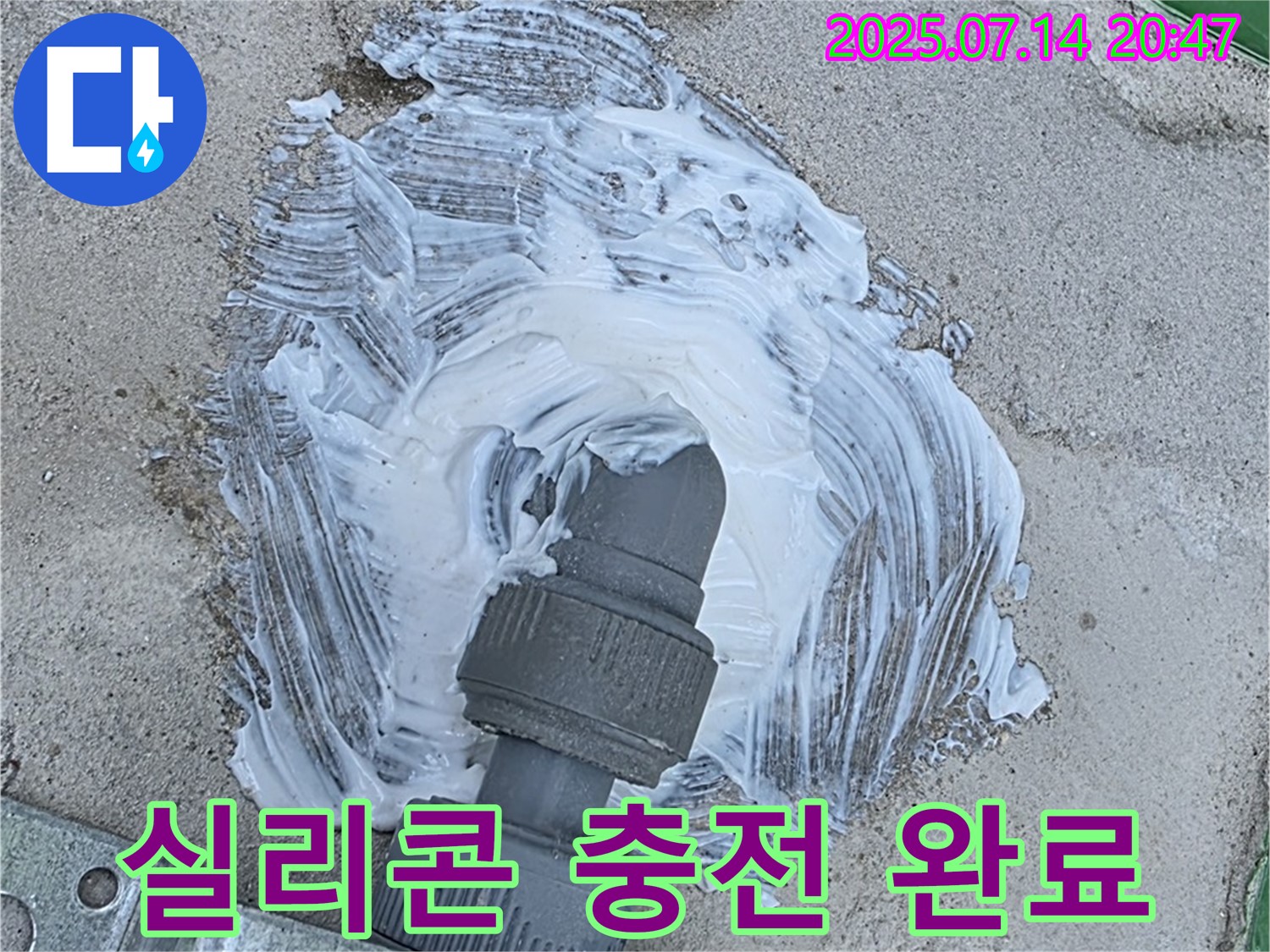 배관 틈새 - 실리콘 충전 완료 - 누수 완벽 차단