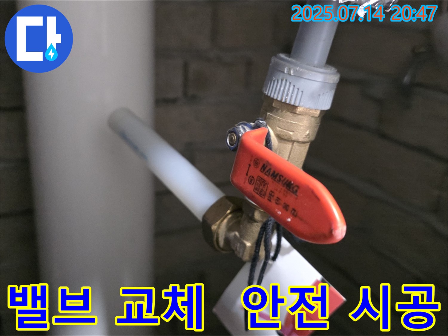 밸브 교체 시 안전 최우선 - 안전을 최우선으로 생각하며 작업합니다.