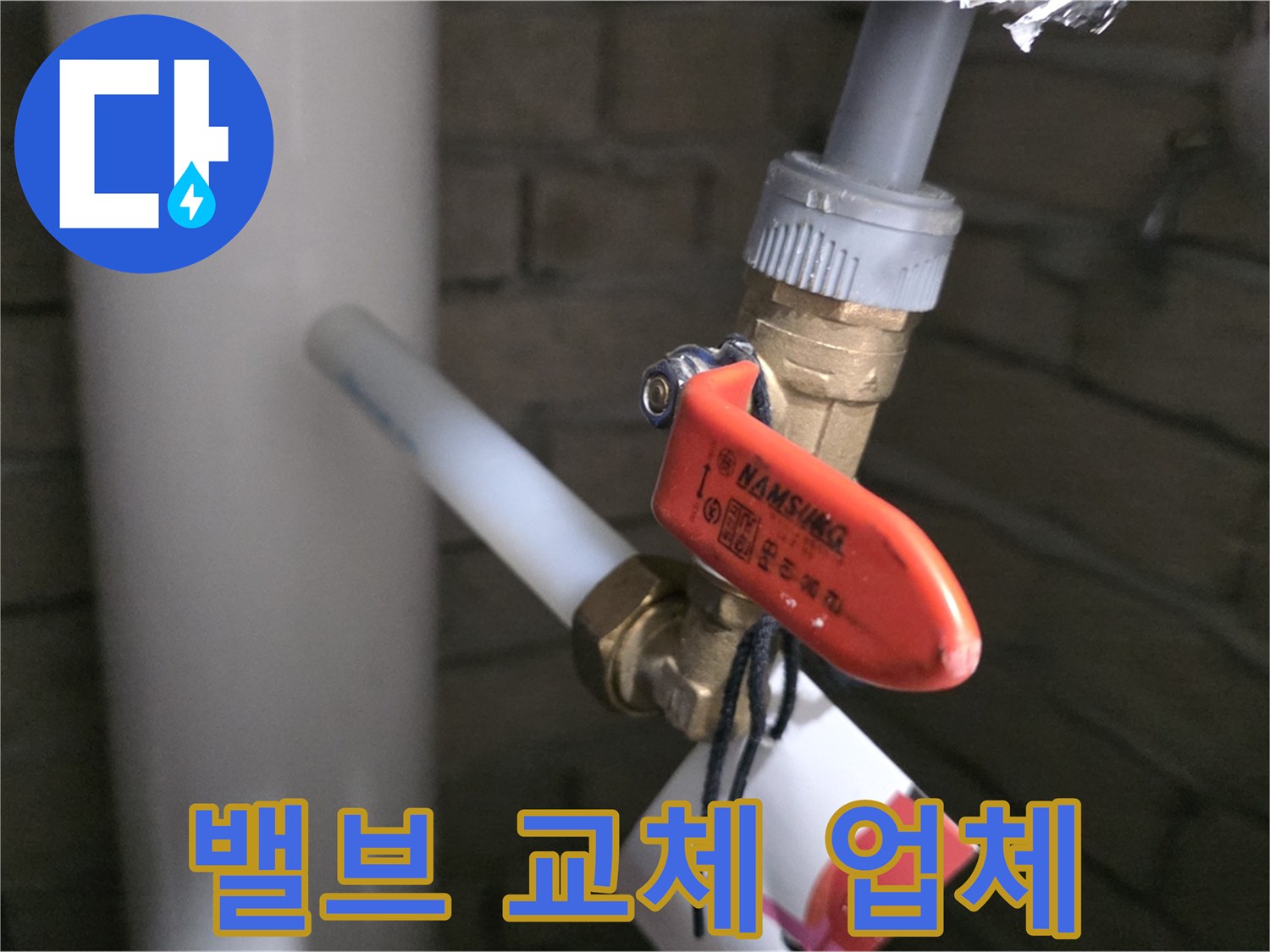 밸브 교체 - 역시 전문 업체에서!