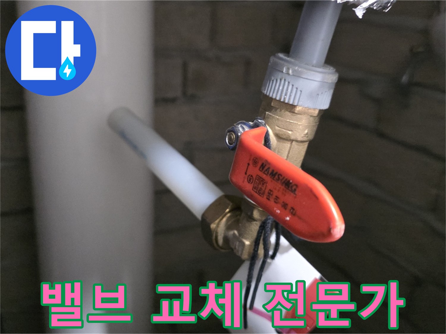 밸브 교체 - 역시 전문가에게 - 확실한 해결!