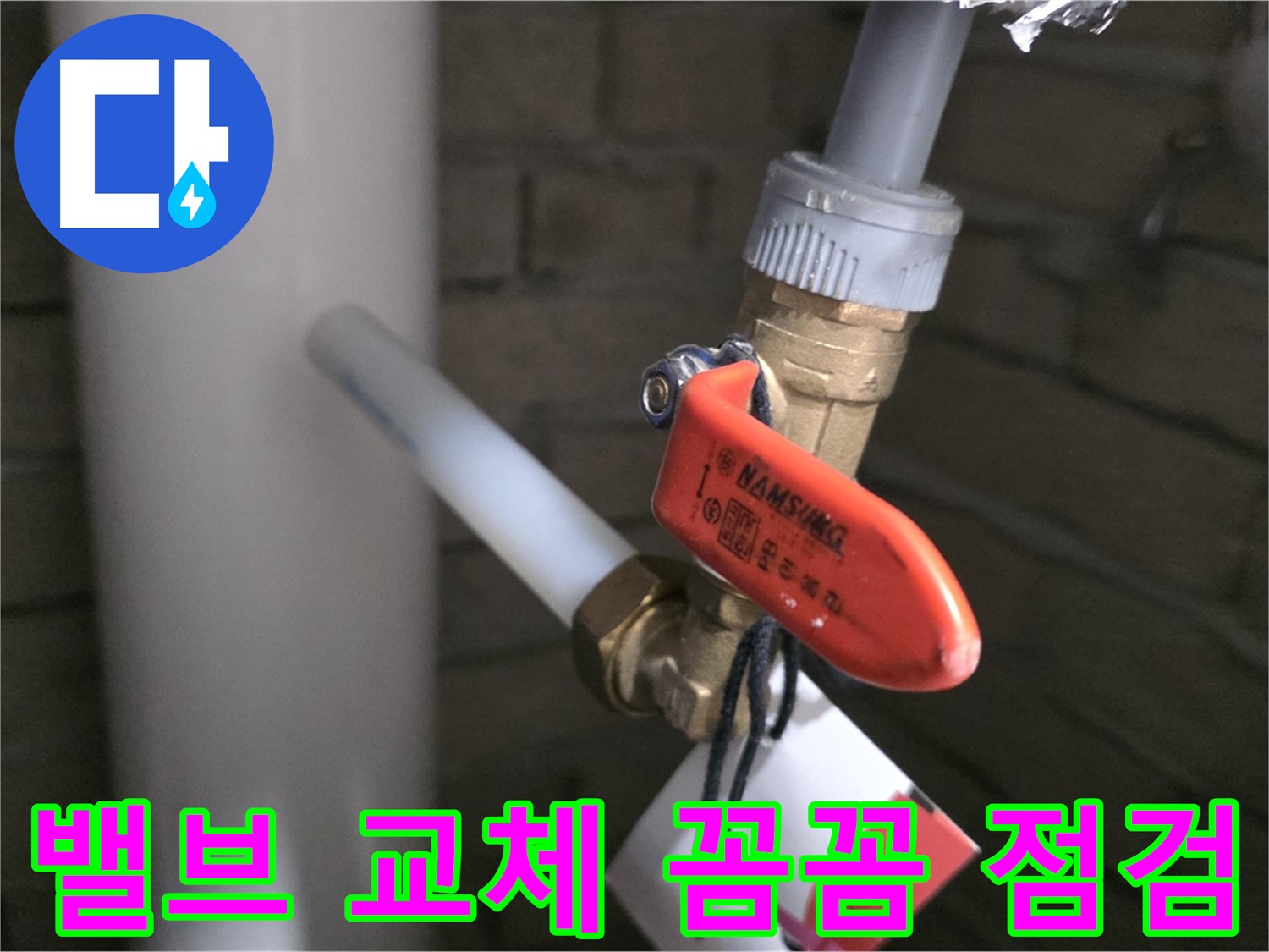 밸브 교체 후 꼼꼼 점검 - 안심 시공!