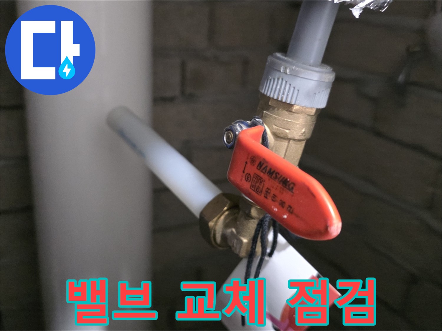 밸브 교체 후 완벽 점검 - 누수 제로 도전!