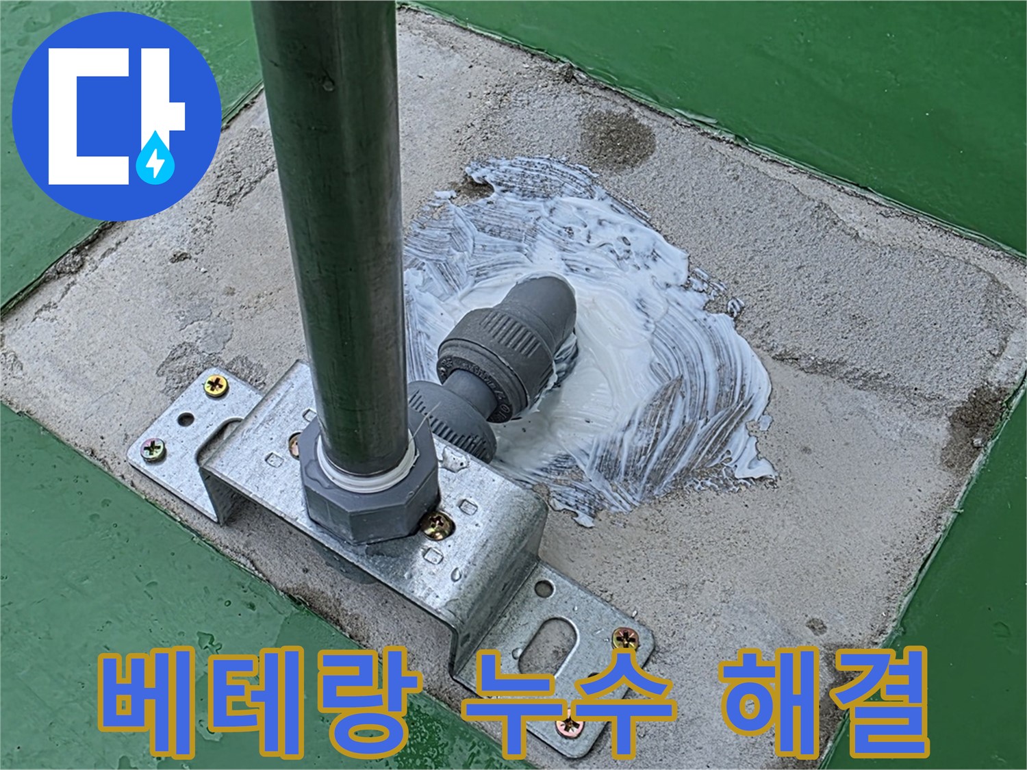 베테랑 - 완벽한 누수 해결