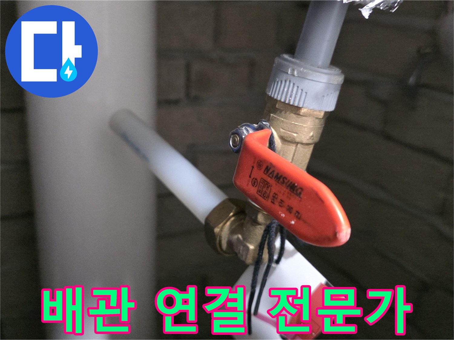 새 배관 연결 - 남양주 다산동 누수 전문가
