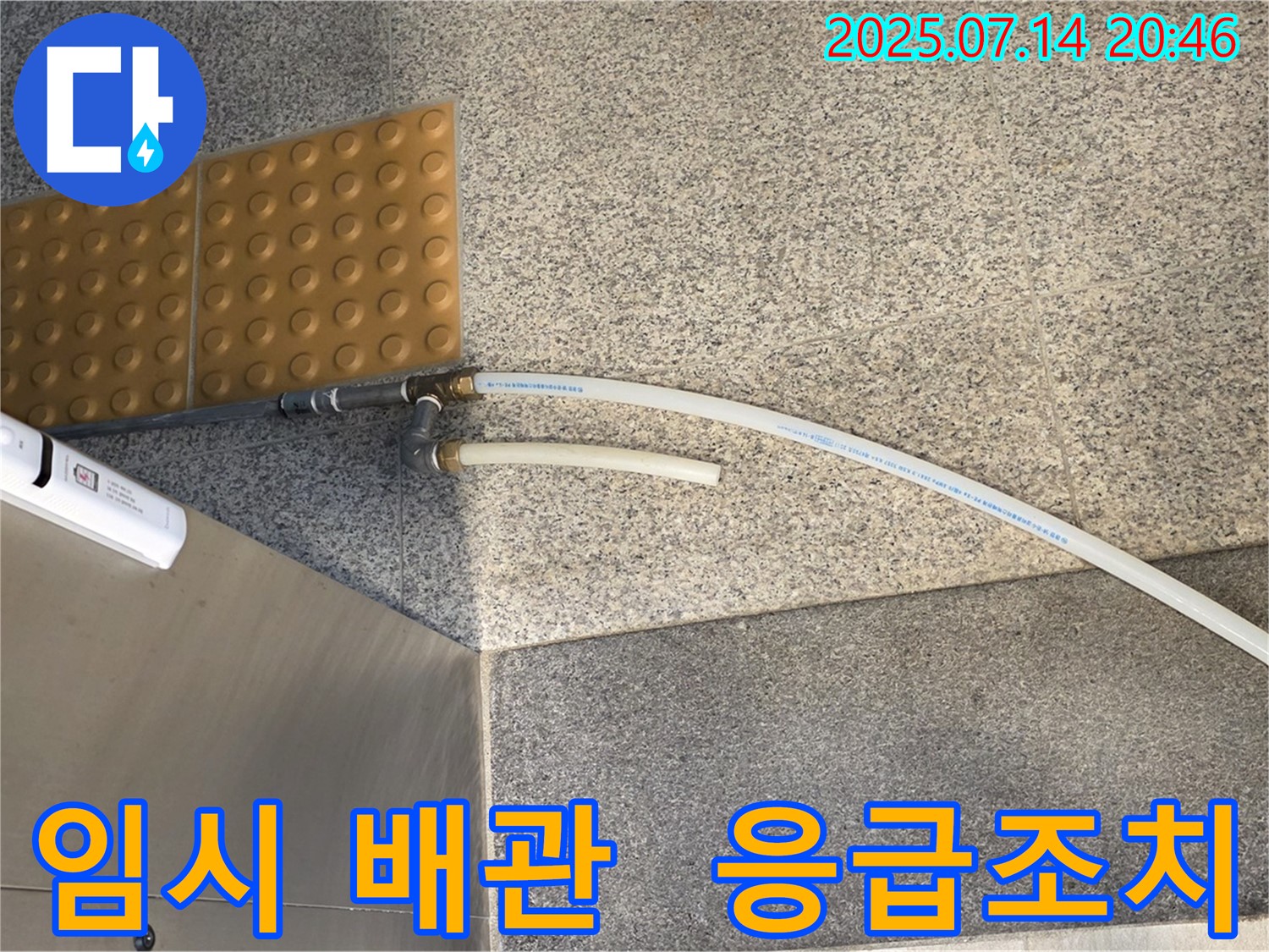 수도 누수 응급조치 - 임시 배관 설치 완료!