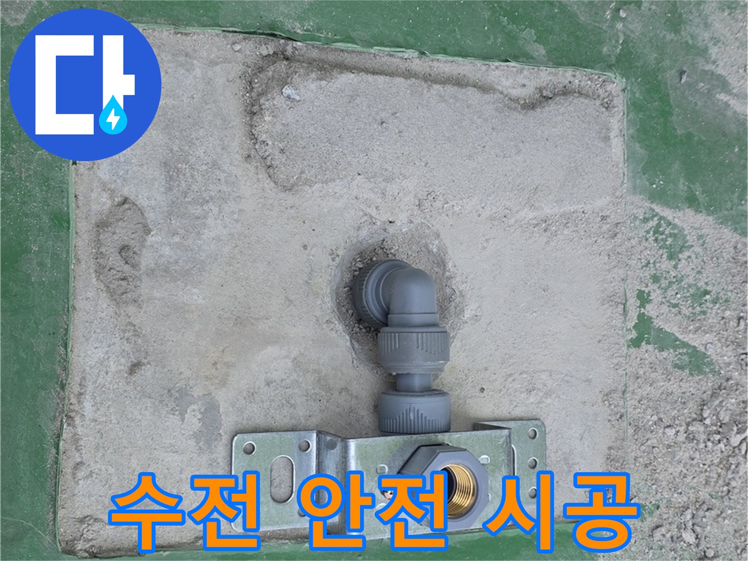 수전 브라켓 설치 - 안전을 최우선으로 꼼꼼하게 시공