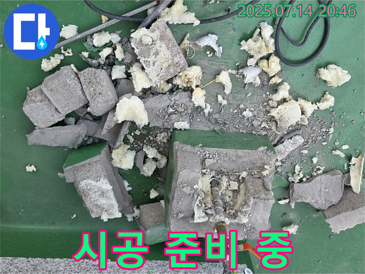 시공 준비 중 - 완벽한 누수 해결