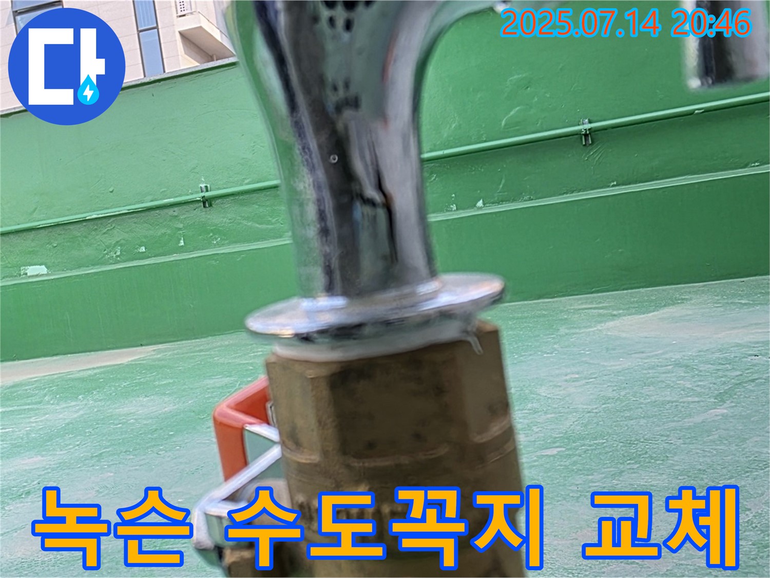 옥상 녹슨 수도꼭지 - 교체로 누수 해결