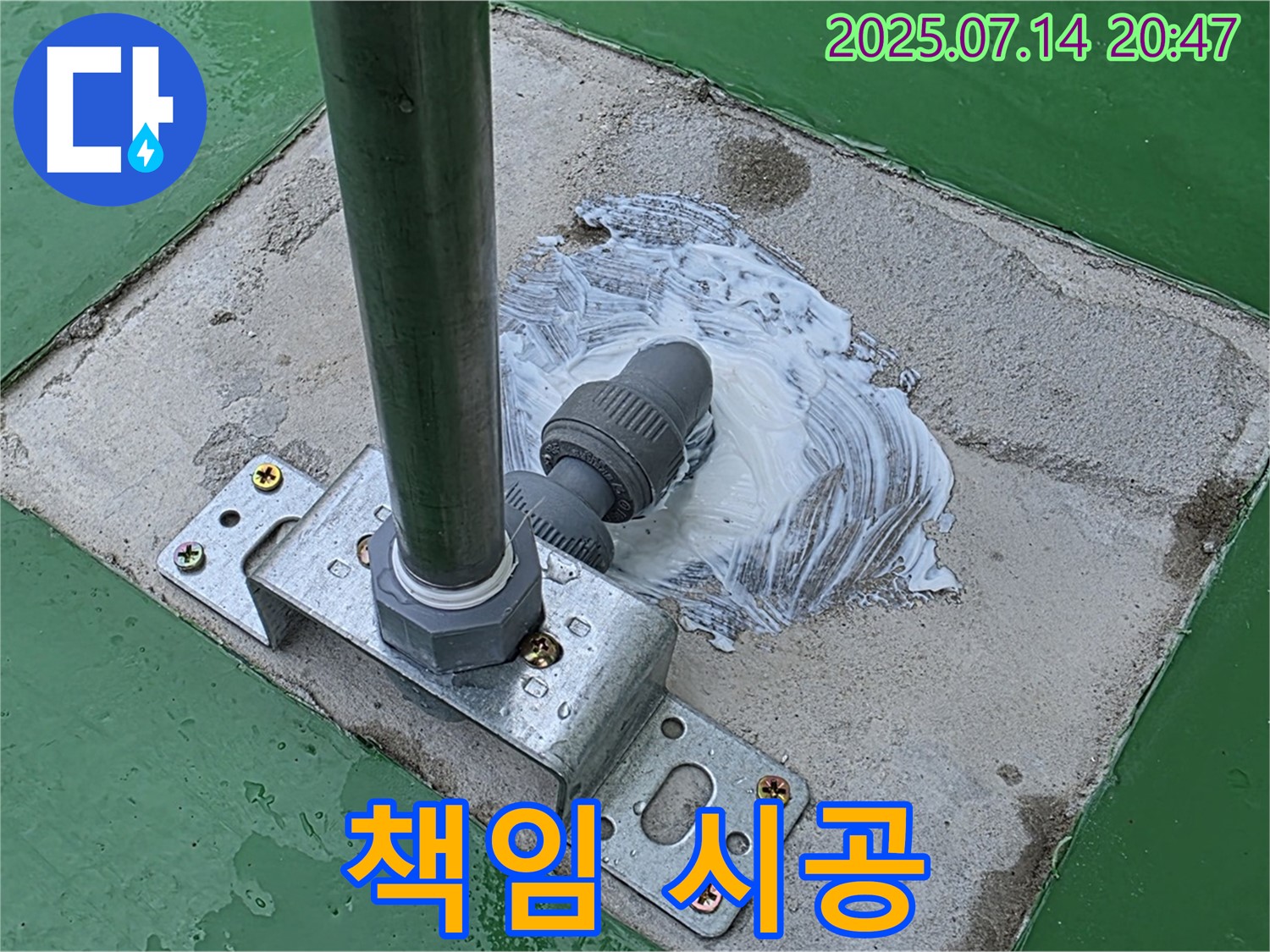 옥상 누수 책임 시공 - 원인부터 해결까지 책임지고 시공합니다.