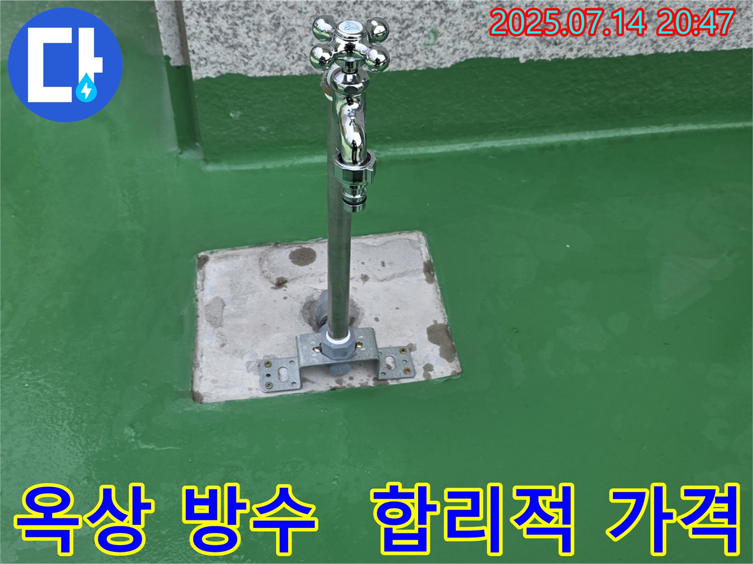 옥상 방수 공사 - 합리적인 가격으로 최고의 서비스를 제공합니다.