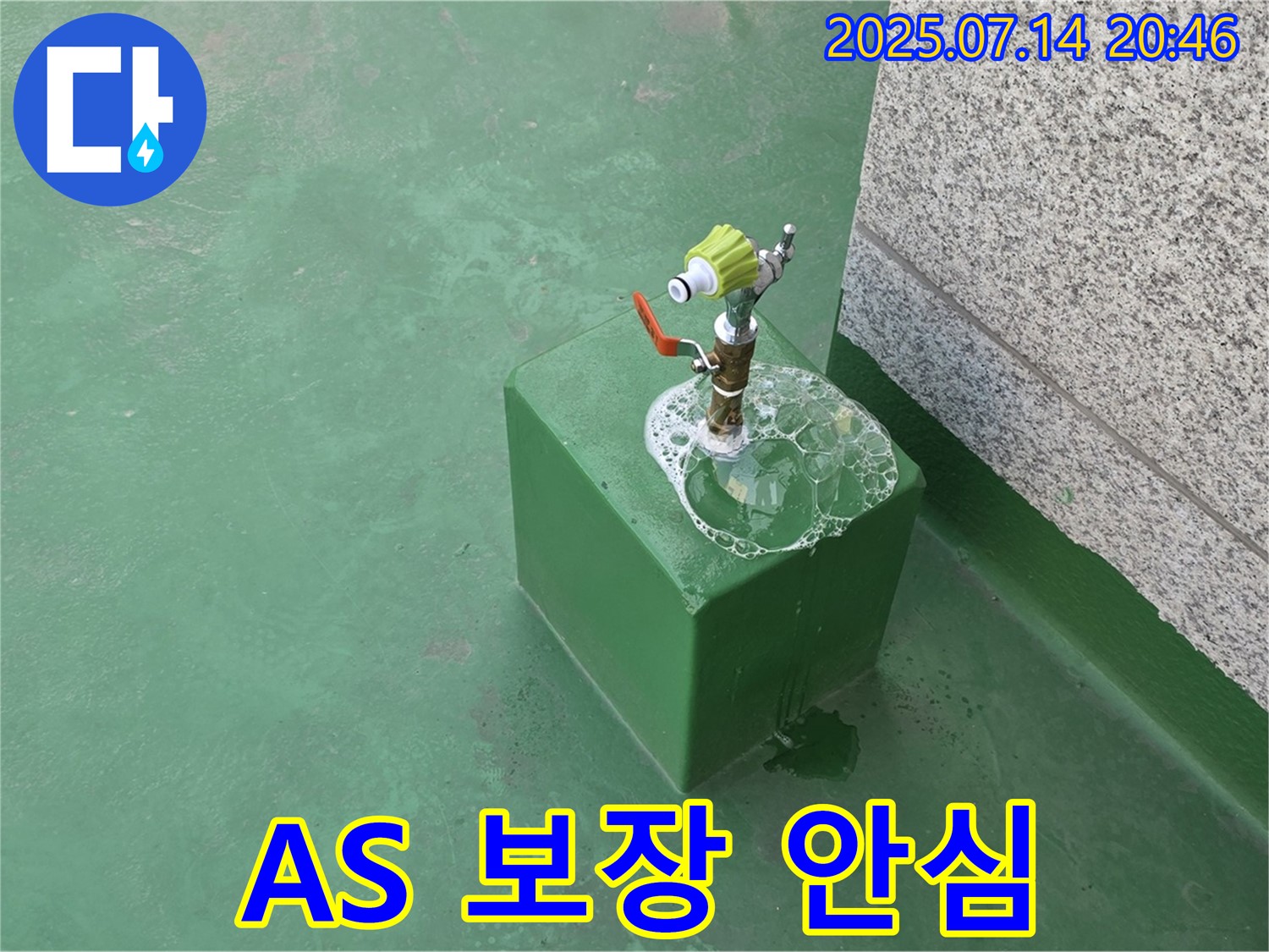 옥상 수도 누수 - 완벽한 A/S 보장으로 안심하고 시공 받으세요.