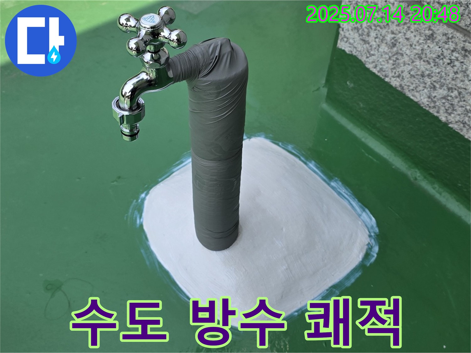 옥상 수도 방수 - 쾌적한 공간으로!