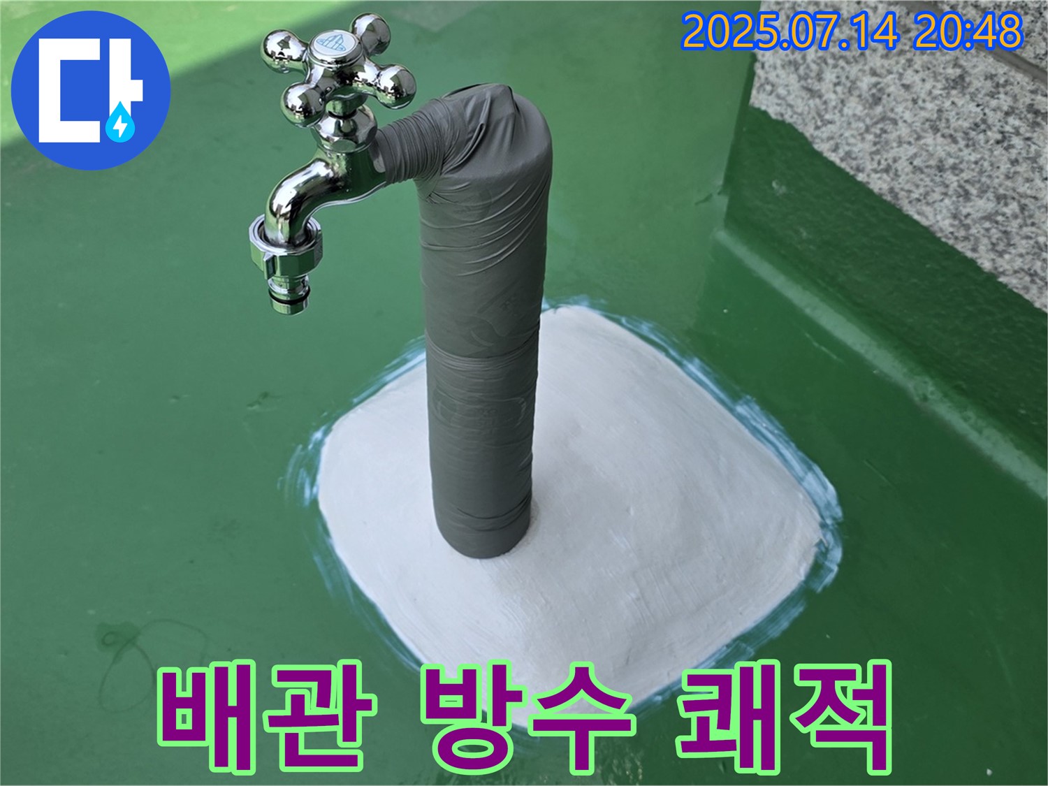옥상 수도 배관 방수 - 쾌적한 공간으로!