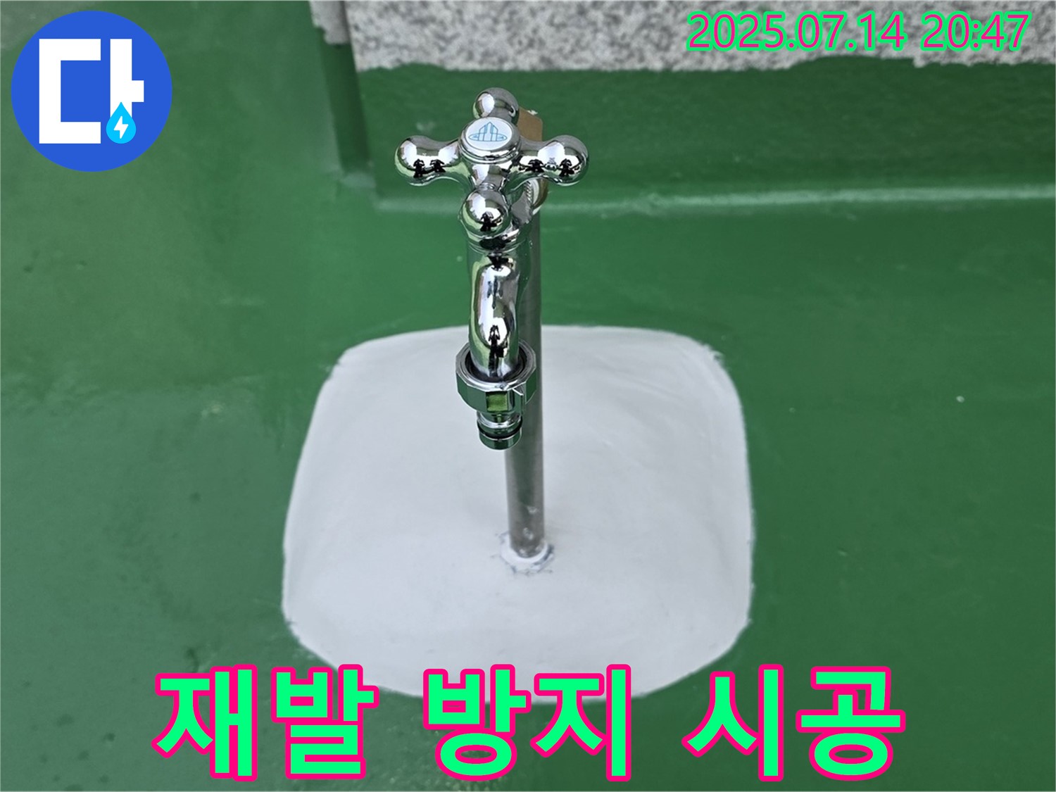 옥상 수도꼭지 누수 - 꼼꼼한 시공으로 재발 걱정 없이!