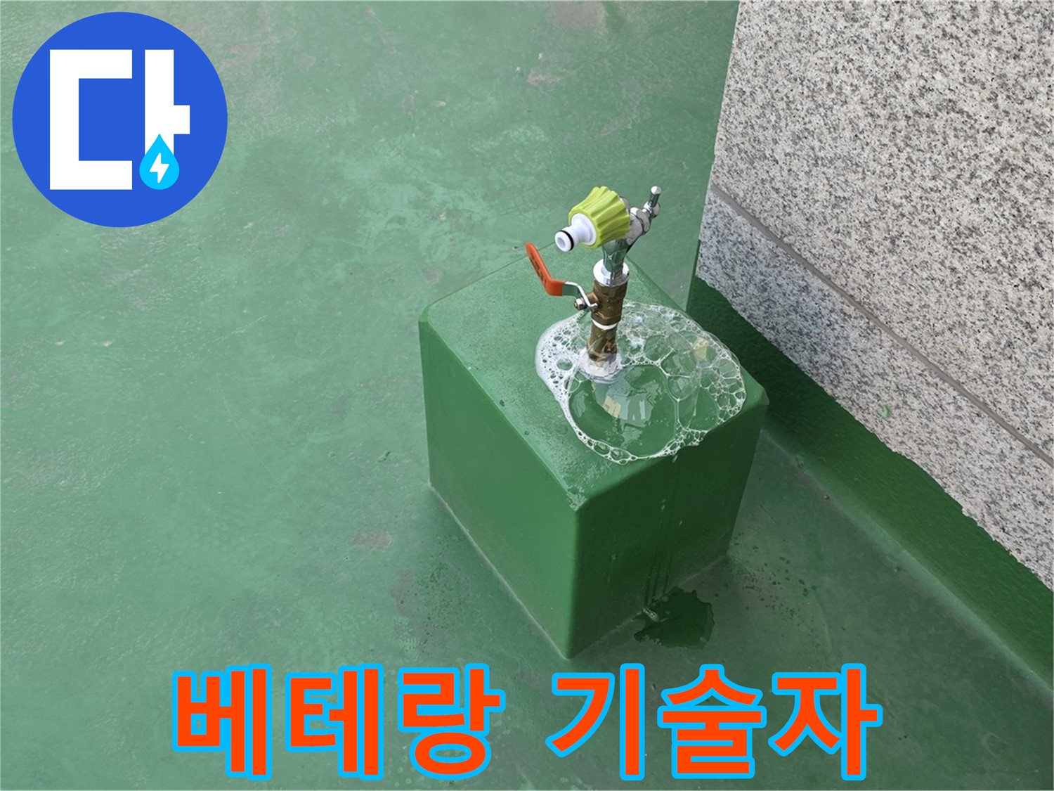 옥상 수도꼭지 누수 - 베테랑 기술자의 완벽 시공