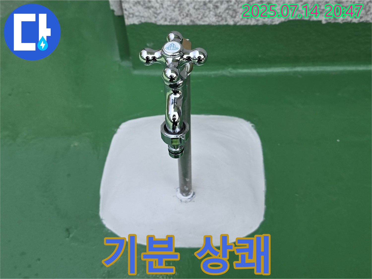 옥상 수도꼭지 누수 - 완벽 방수로 기분까지 상쾌하게!