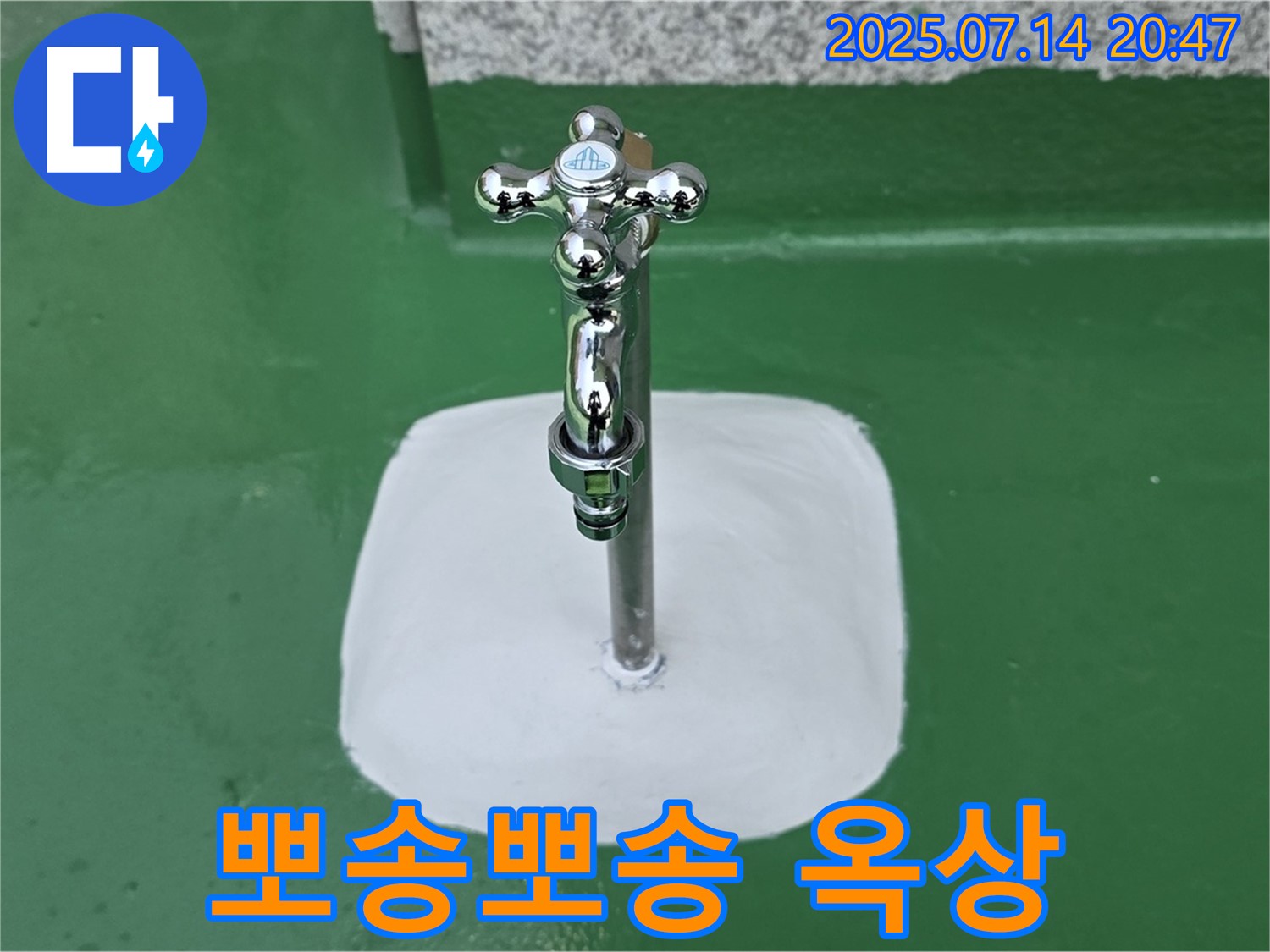 옥상 수도꼭지 누수 - 완벽 해결! 뽀송뽀송한 옥상으로 변신!