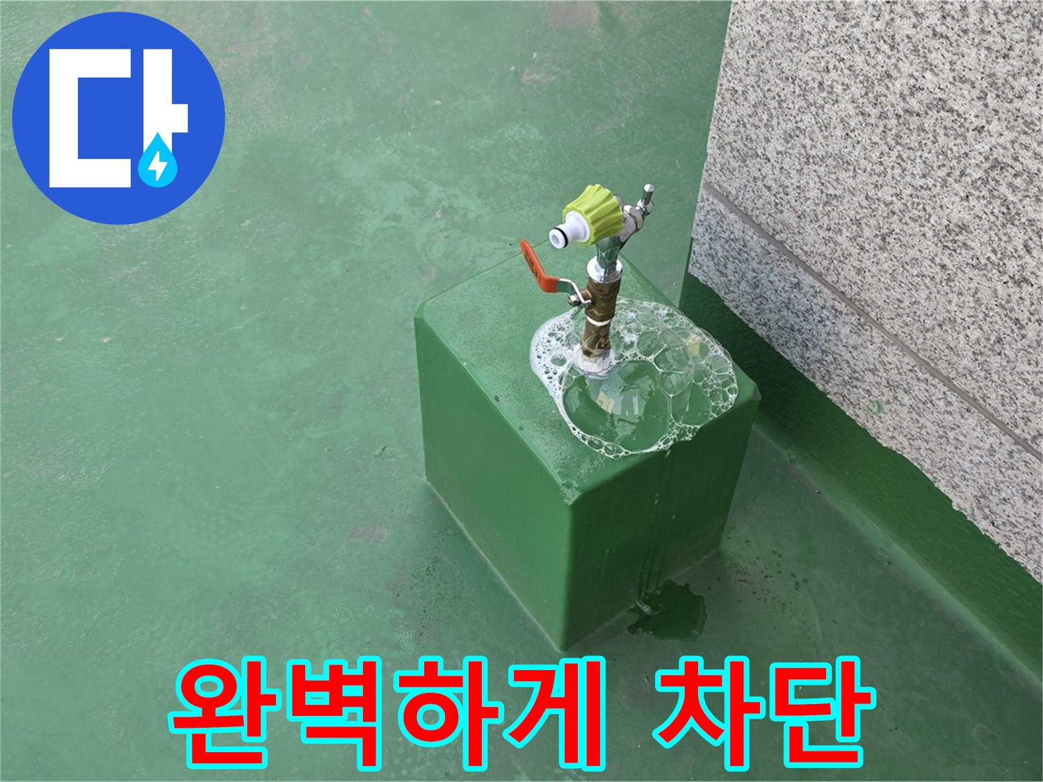 옥상 수도꼭지 누수 - 완벽한 누수 차단 시공