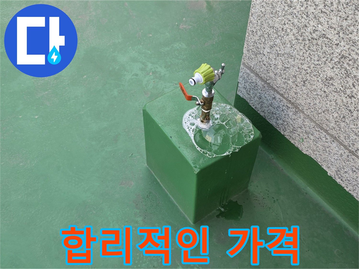옥상 수도꼭지 누수 - 합리적인 가격으로 완벽 해결