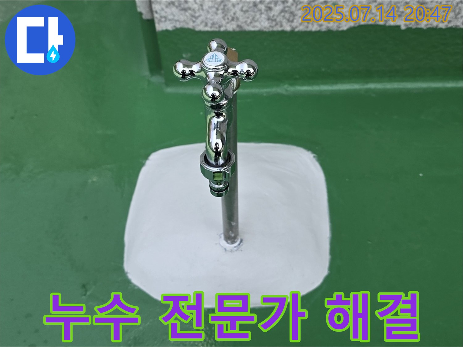 옥상 수도꼭지 누수 해결 - 누수 전문가의 완벽한 시공!