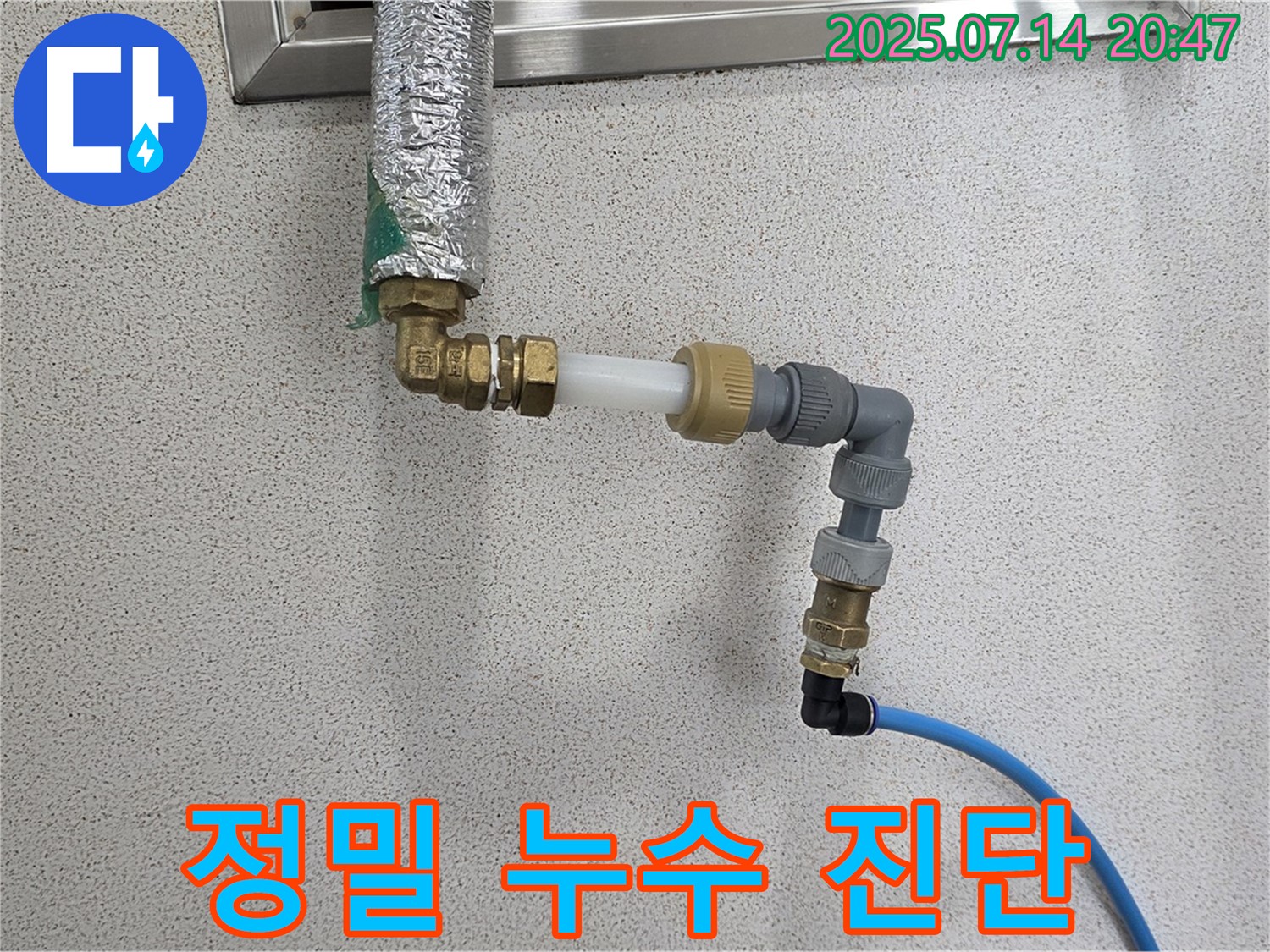 정밀 누수 진단 - 첨단 장비로 미세 누수까지 완벽하게!