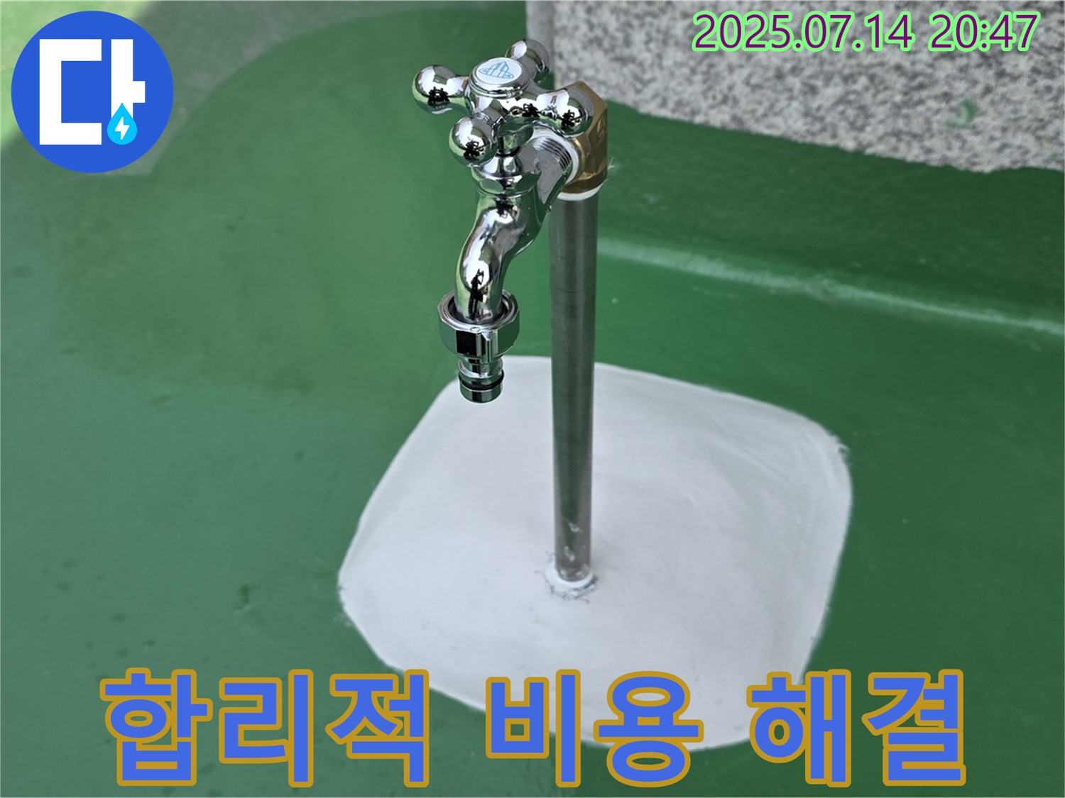 지금동 옥상 수도꼭지 누수 해결 - 합리적인 비용으로 최고의 서비스를 제공합니다!