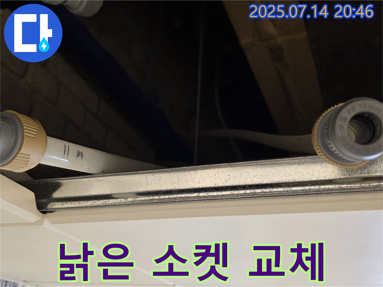 천장 배관 연결 부위 낡은 소켓 교체 - 새 소켓으로 안전하게!