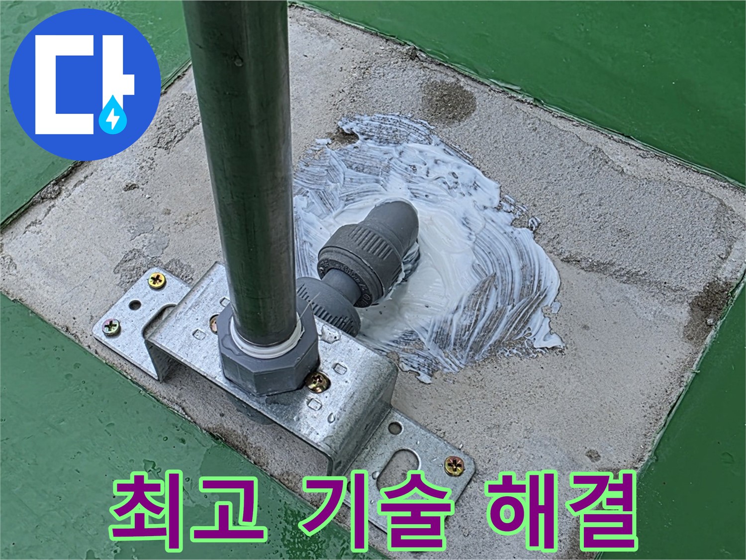 최고 기술 - 완벽한 누수 해결