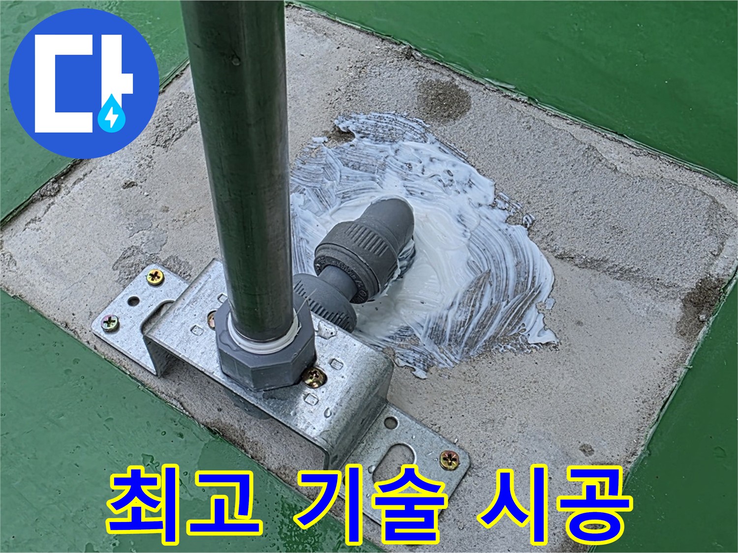 최고 기술 - 완벽한 시공