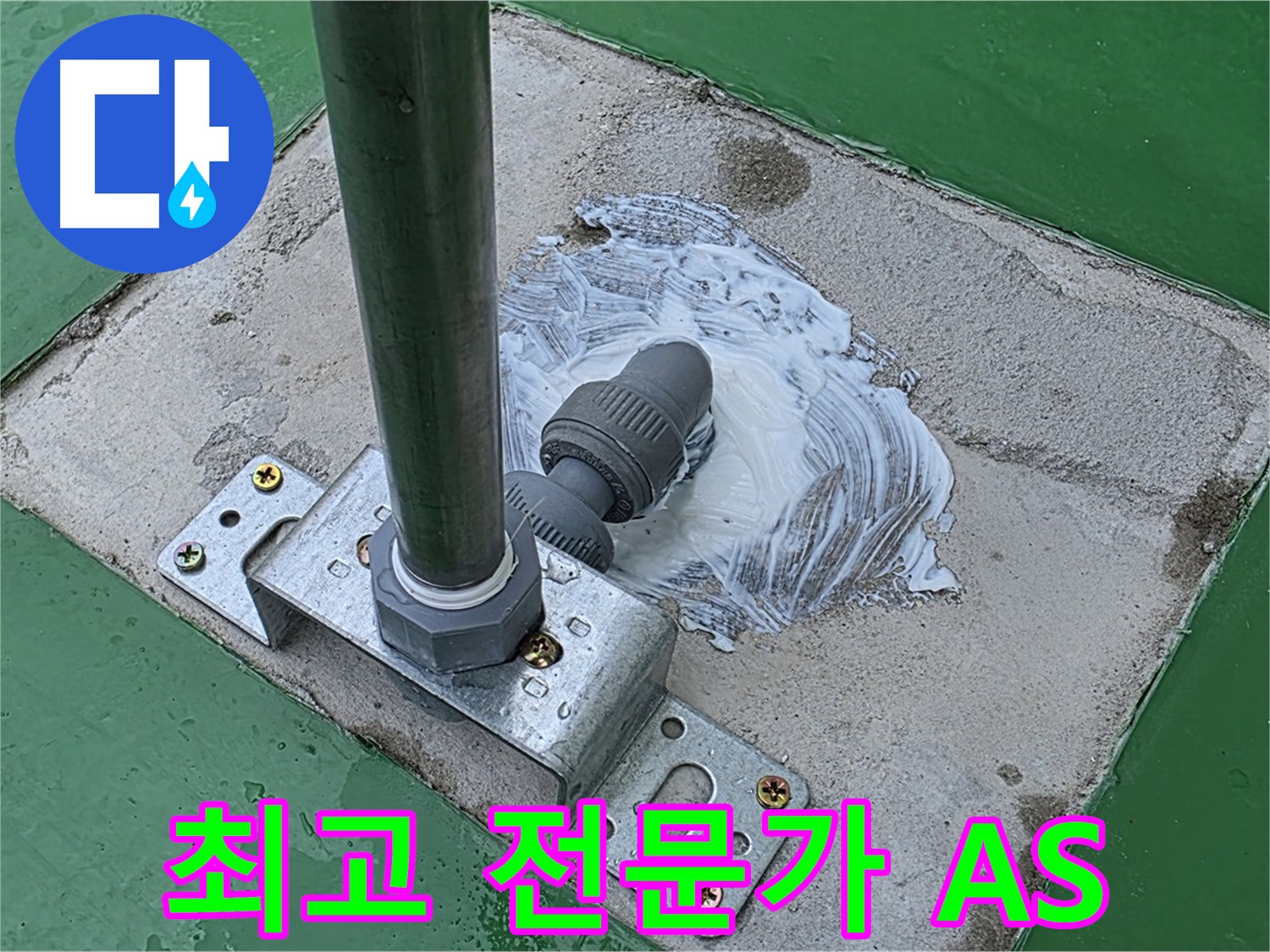 최고 전문가 - 확실한 A/S 보장