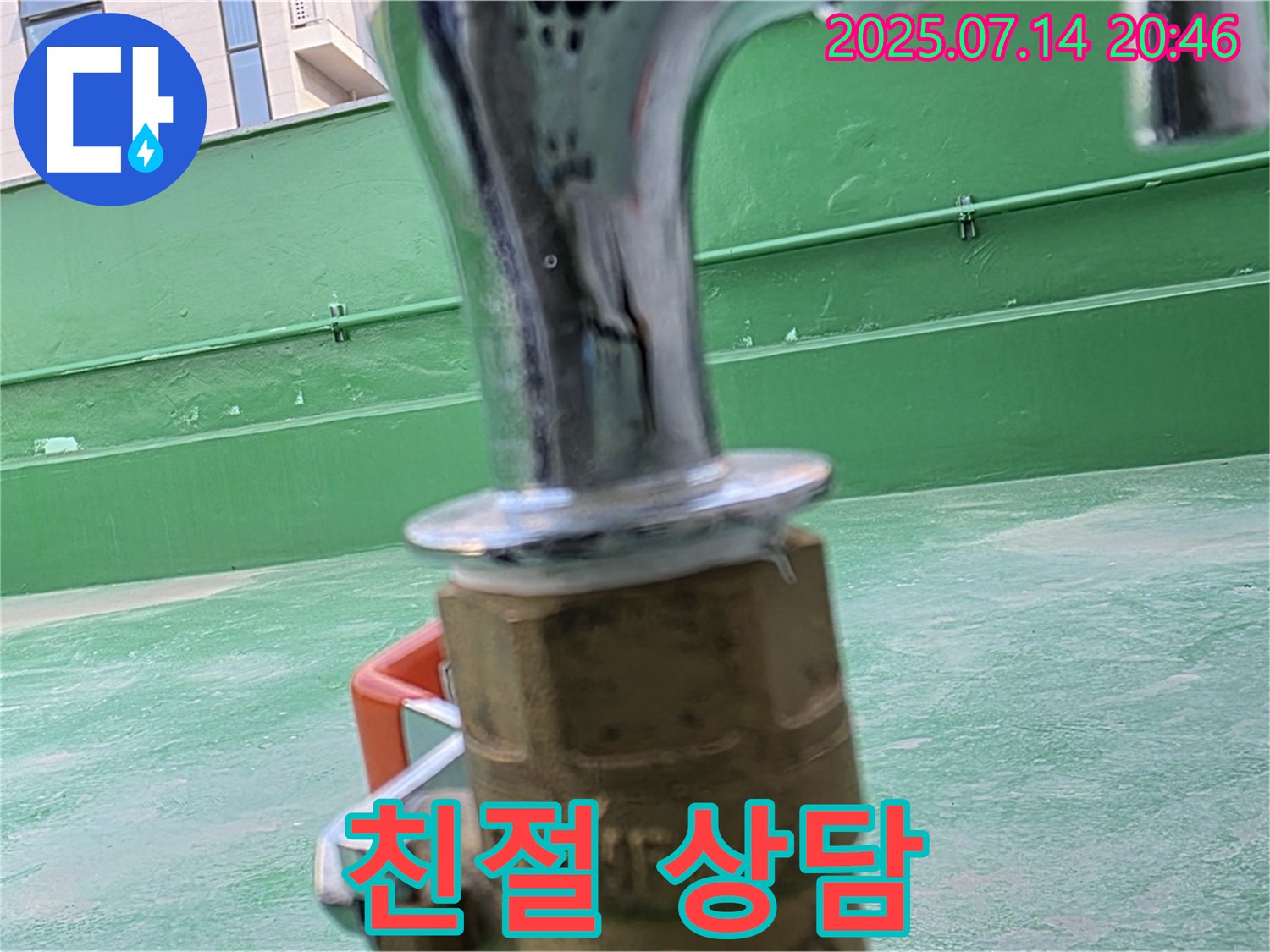 친절한 상담 - 옥상 누수 문제 해결