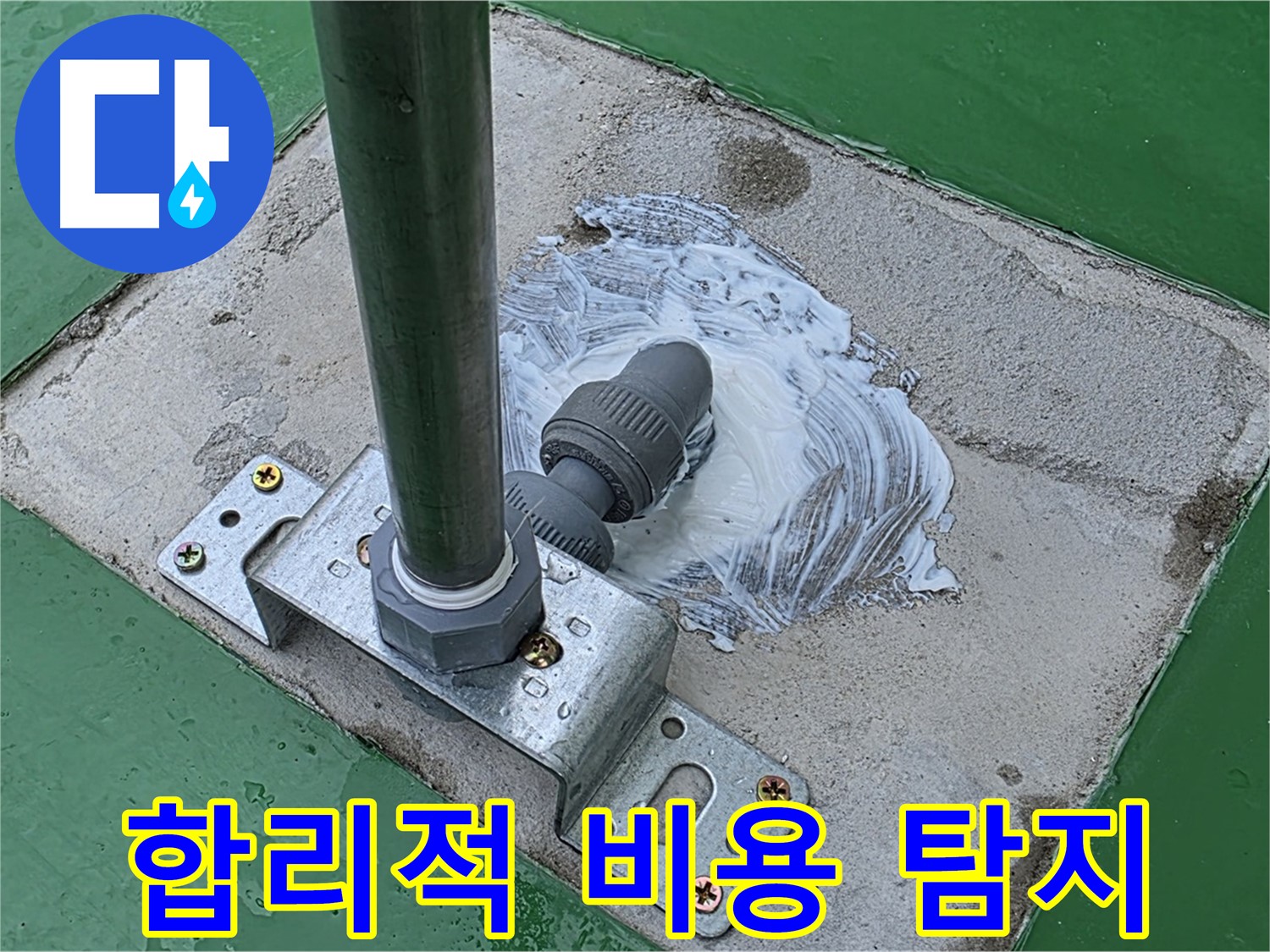 합리적인 비용 - 누수탐지 전문