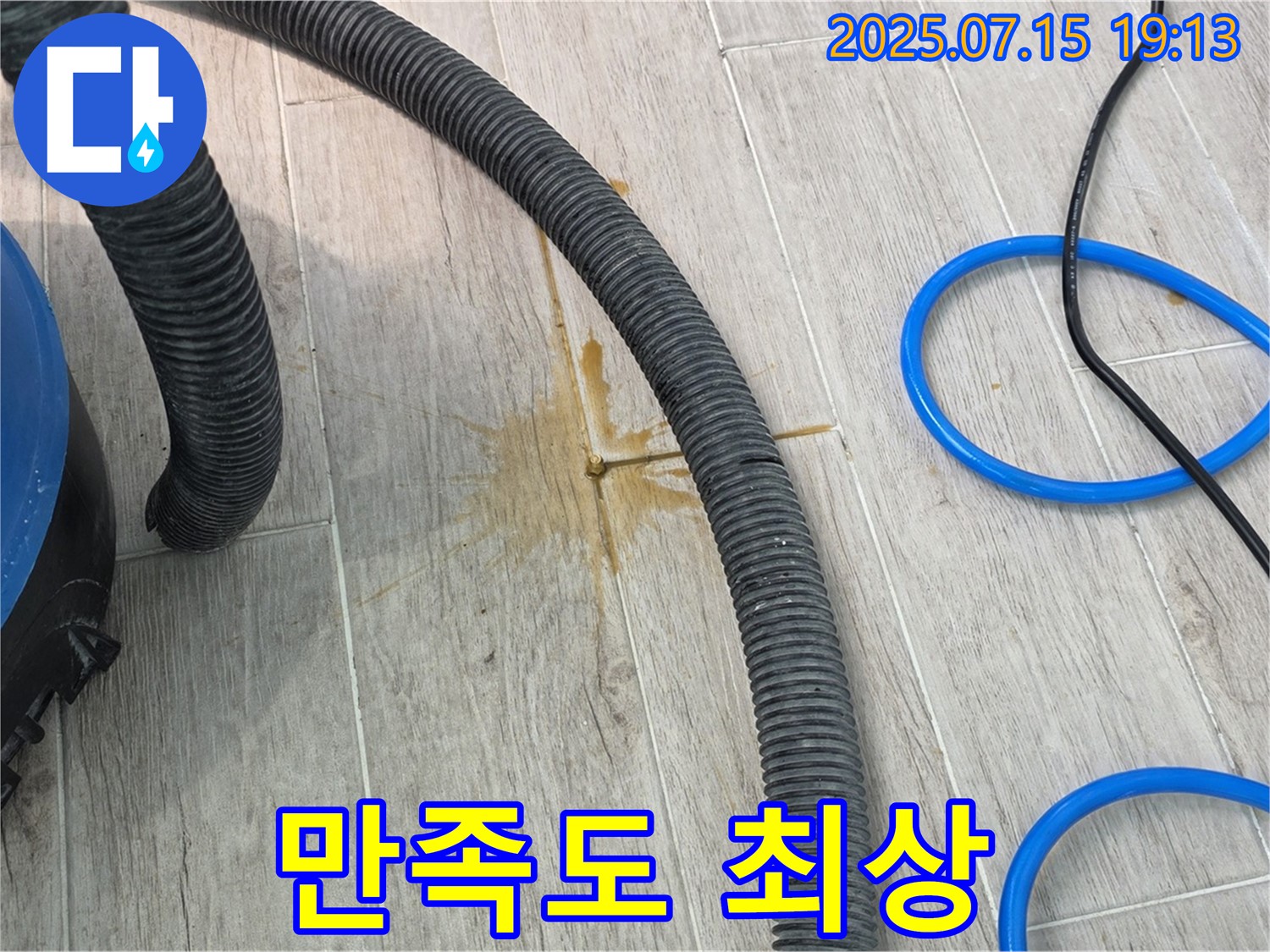 고인 물 제거 후 깨끗해진 실내 - 고객 만족도 최상